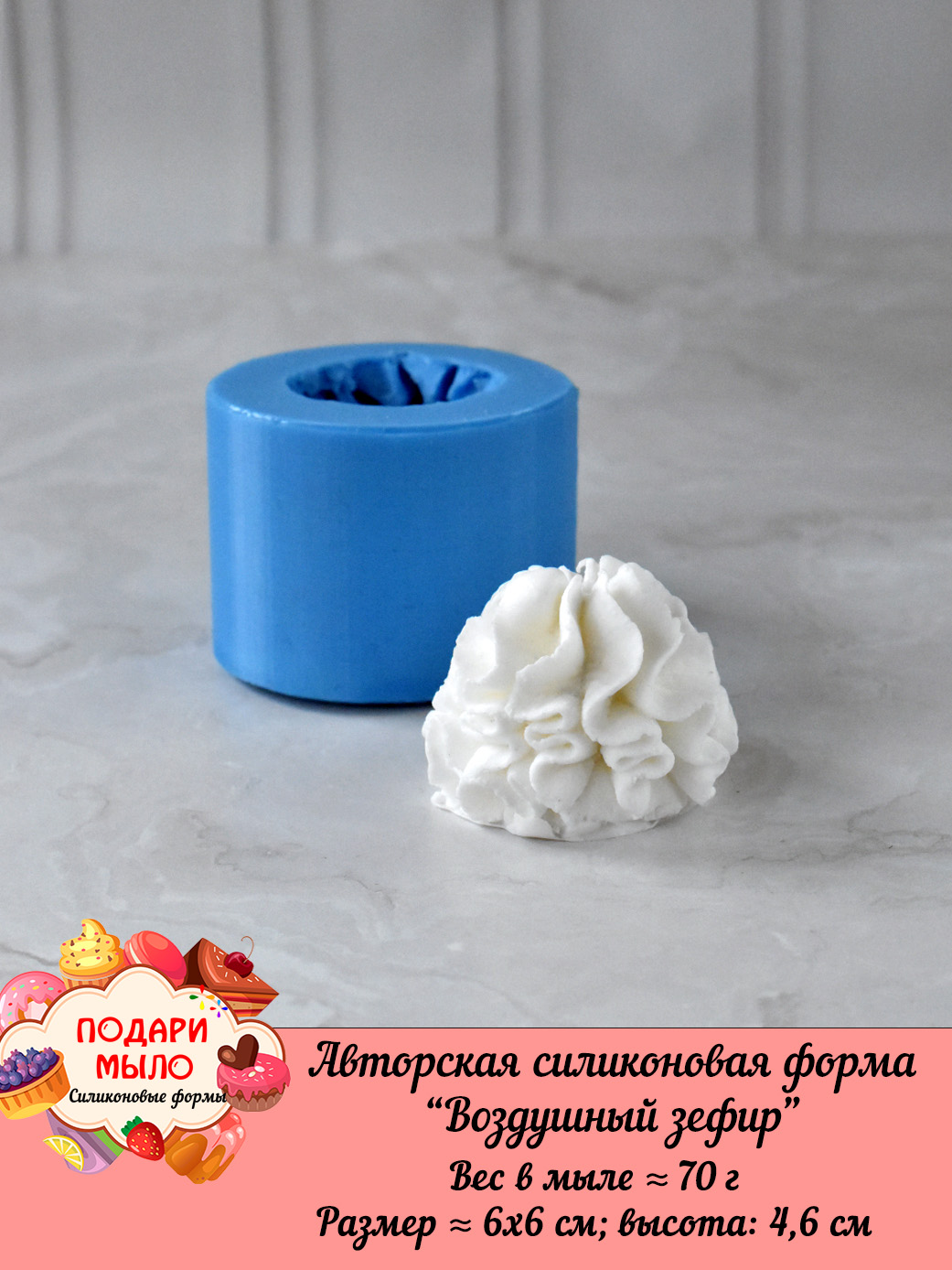 Силиконовая форма "Воздушный зефир"