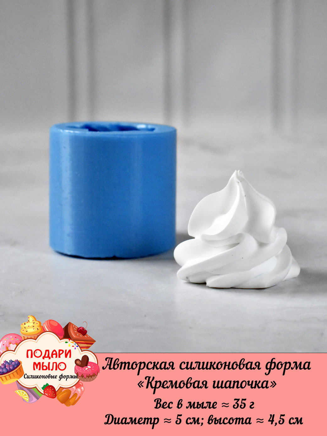 Силиконовая форма "Кремовая шапочка"