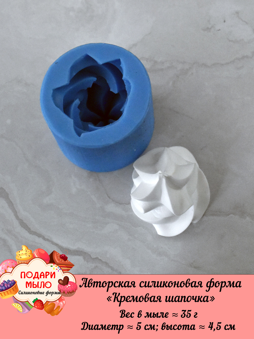 Силиконовая форма "Кремовая шапочка" — изображение 4