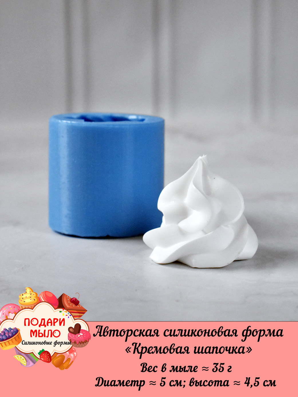 Силиконовая форма "Кремовая шапочка" — изображение 3