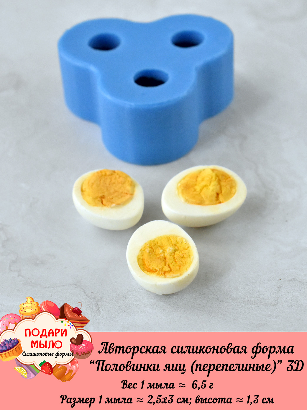 Силиконовая форма "Половинки яиц (перепелиные)" 3D — изображение 6