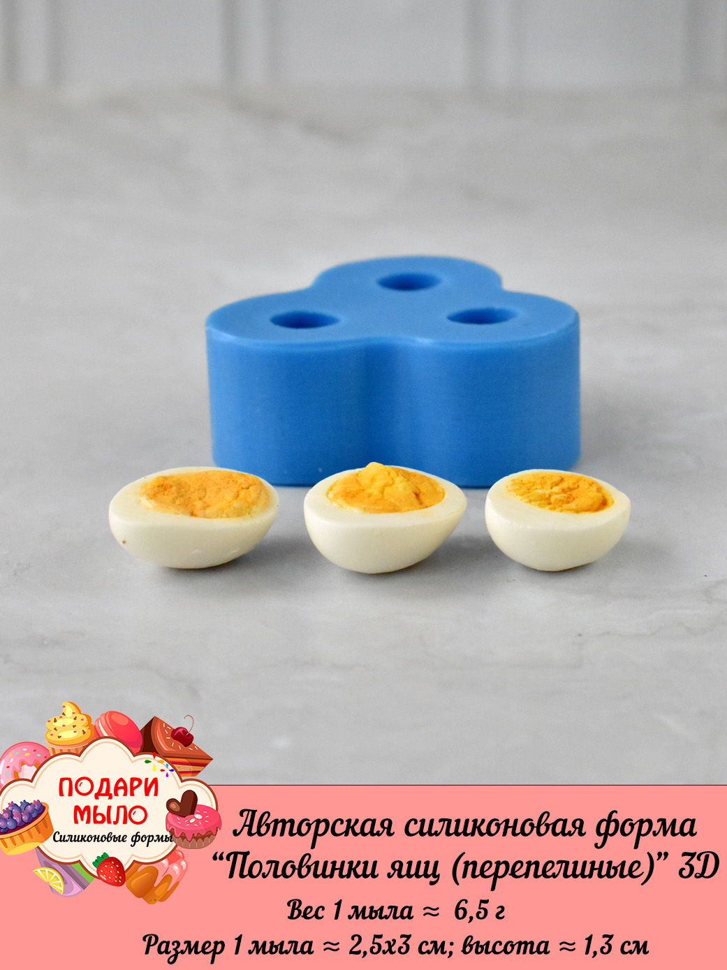 Силиконовая форма "Половинки яиц (перепелиные)" 3D — изображение 5
