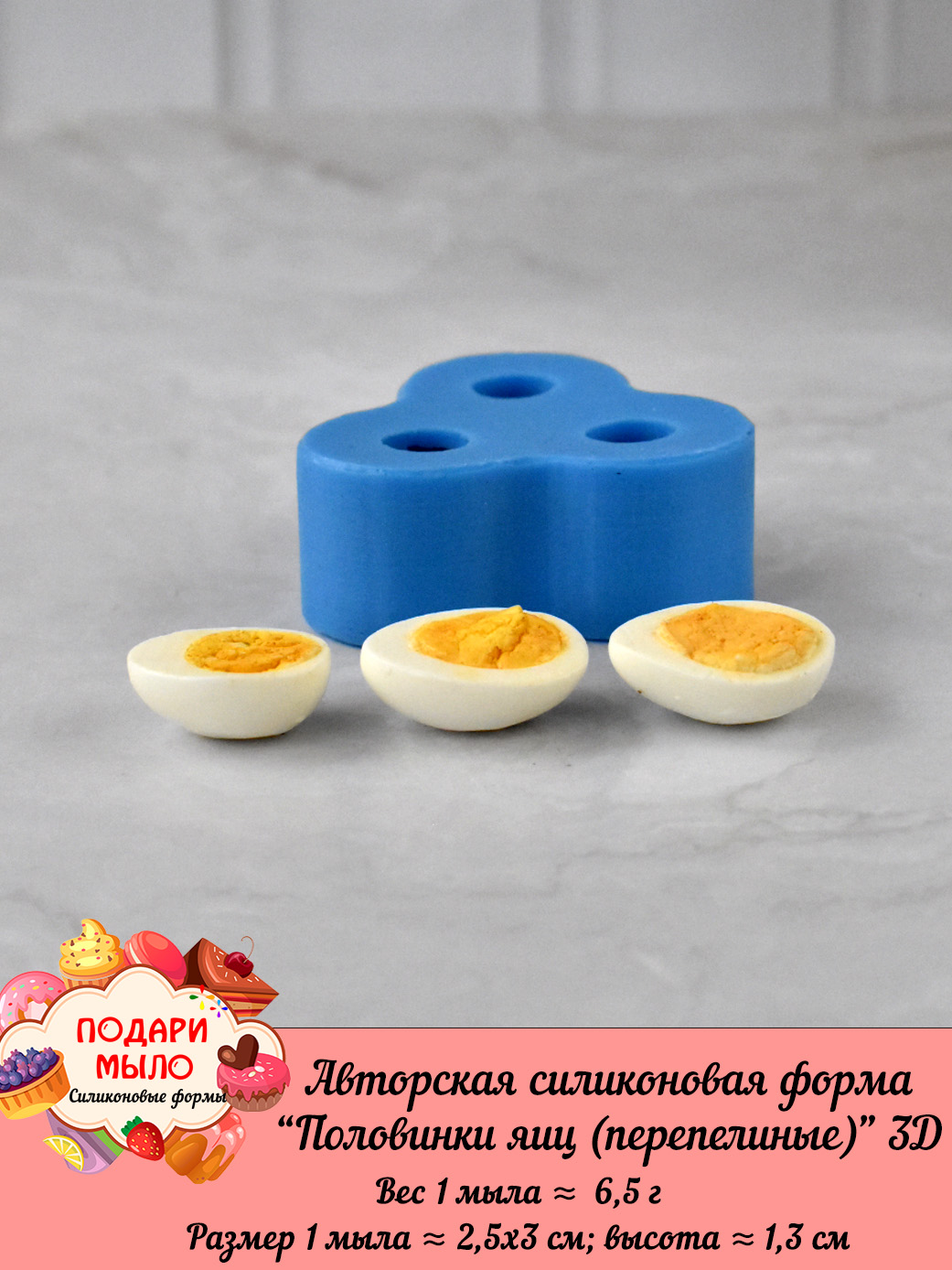 Силиконовая форма "Половинки яиц (перепелиные)" 3D — изображение 3