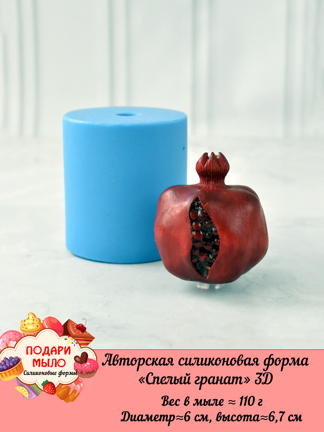Силиконовая форма "Спелый гранат" полное 3D