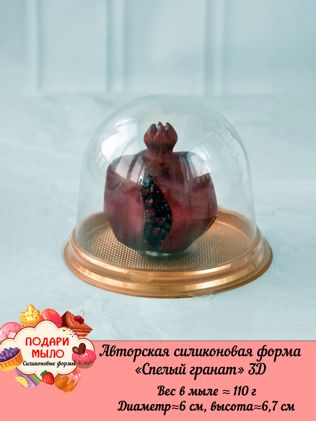 Силиконовая форма "Спелый гранат" полное 3D — изображение 4