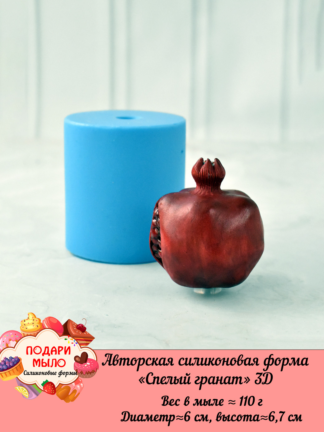 Силиконовая форма "Спелый гранат" полное 3D — изображение 6