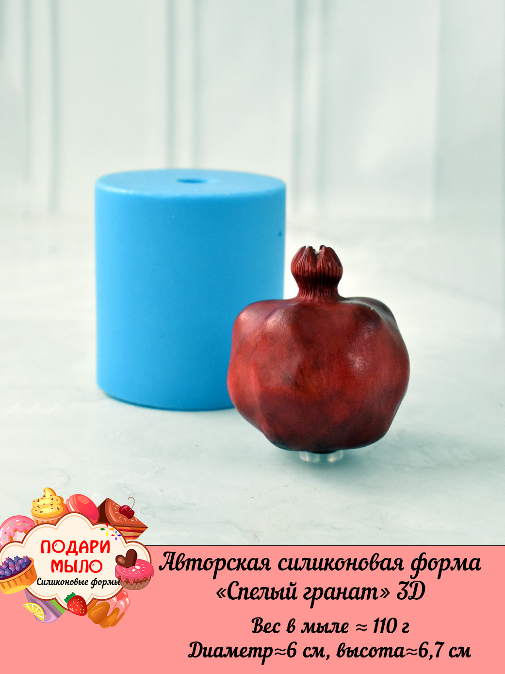 Силиконовая форма "Спелый гранат" полное 3D — изображение 5