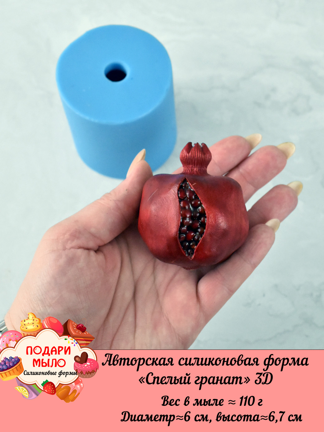Силиконовая форма "Спелый гранат" полное 3D — изображение 2
