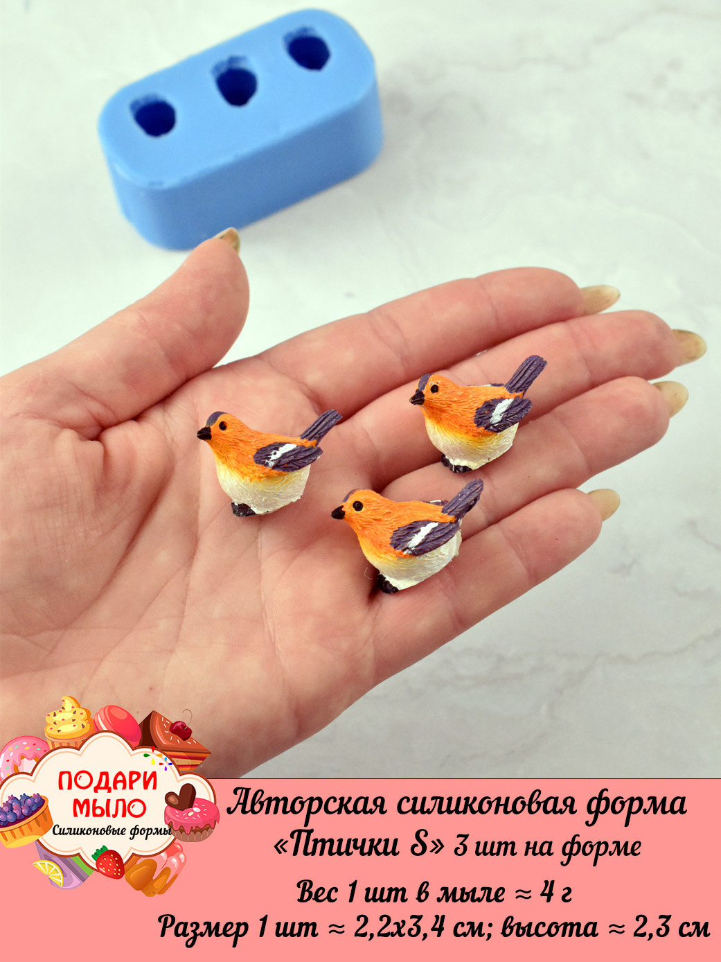 Авторская силиконовая форма "Птички S" 3 шт на форме