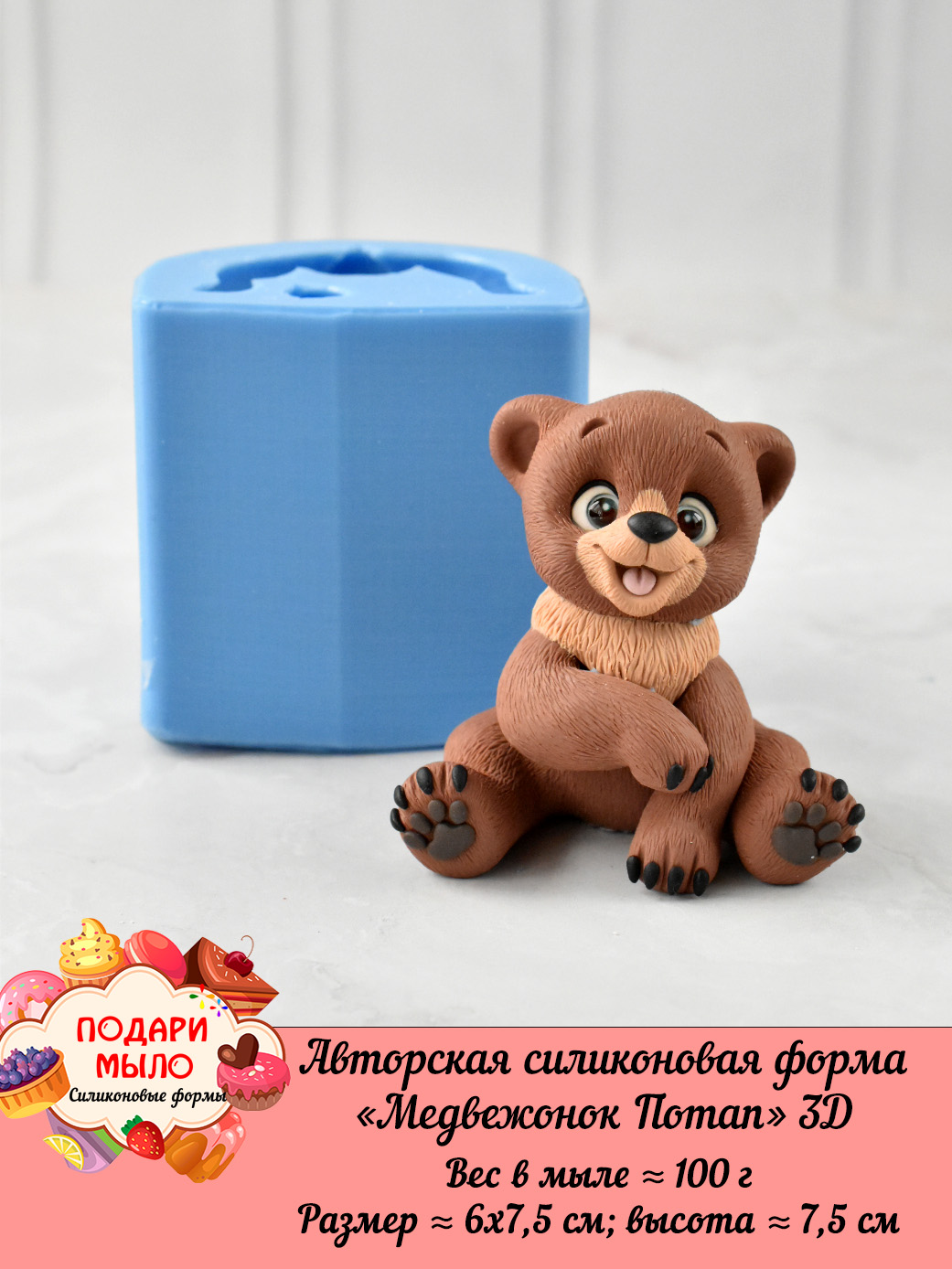 Силиконовая форма "Медвежонок Потап" 3D