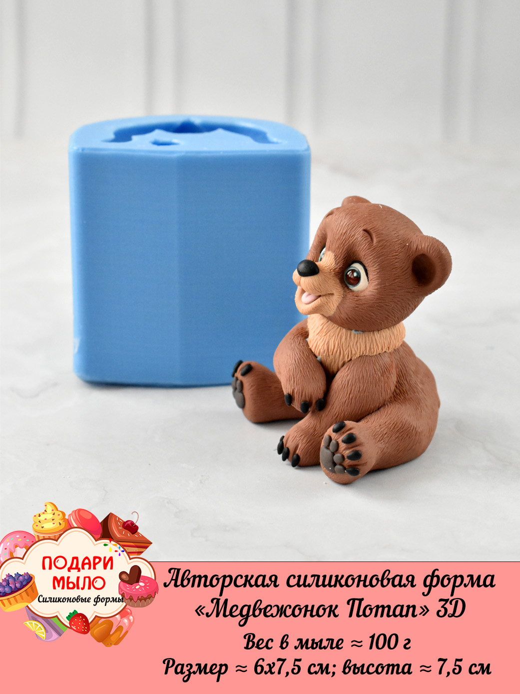 Силиконовая форма "Медвежонок Потап" 3D — изображение 4