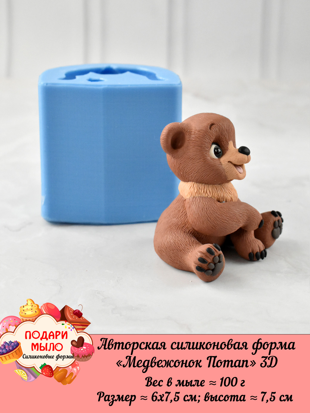 Силиконовая форма "Медвежонок Потап" 3D — изображение 6