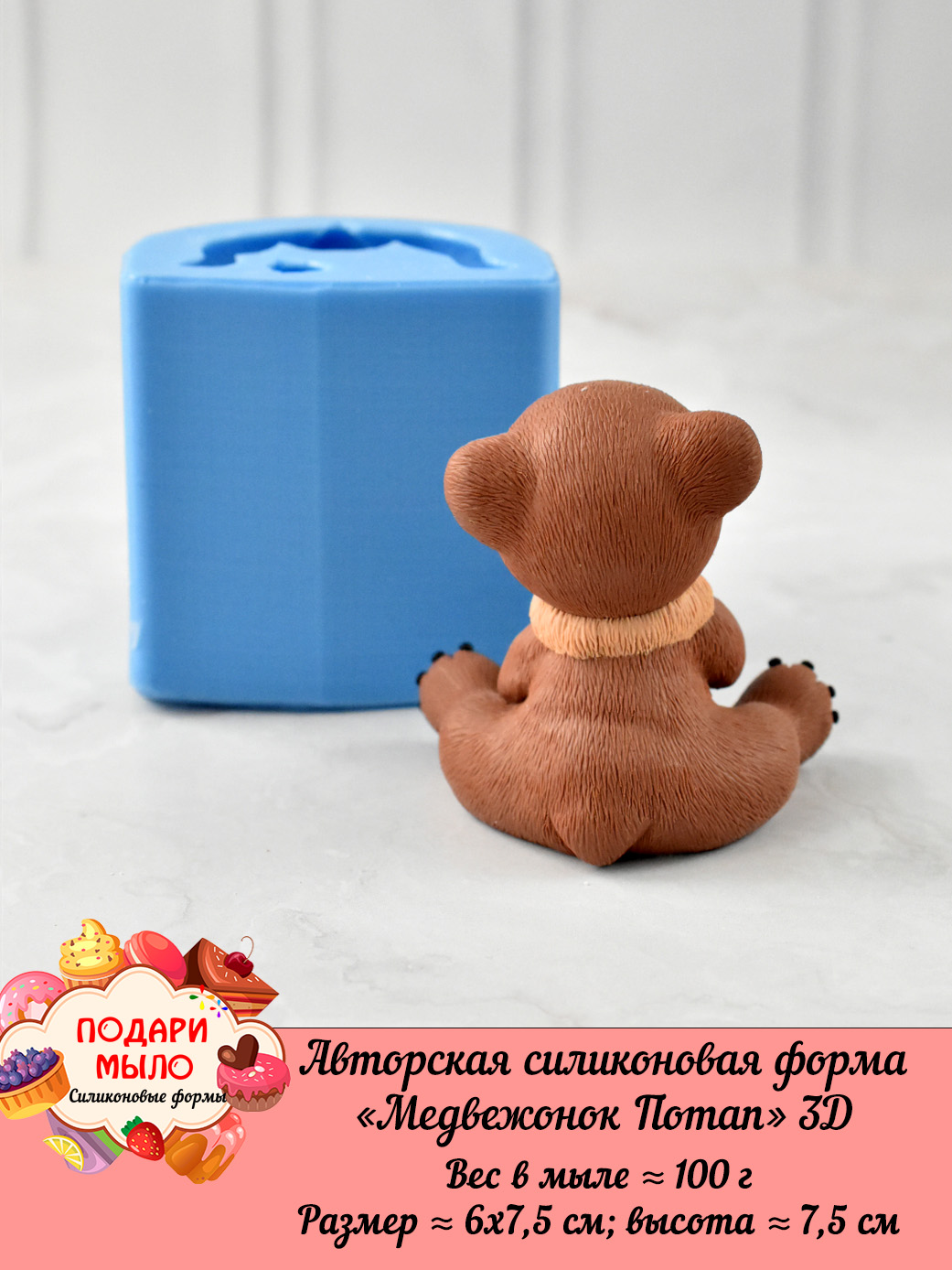 Силиконовая форма "Медвежонок Потап" 3D — изображение 5