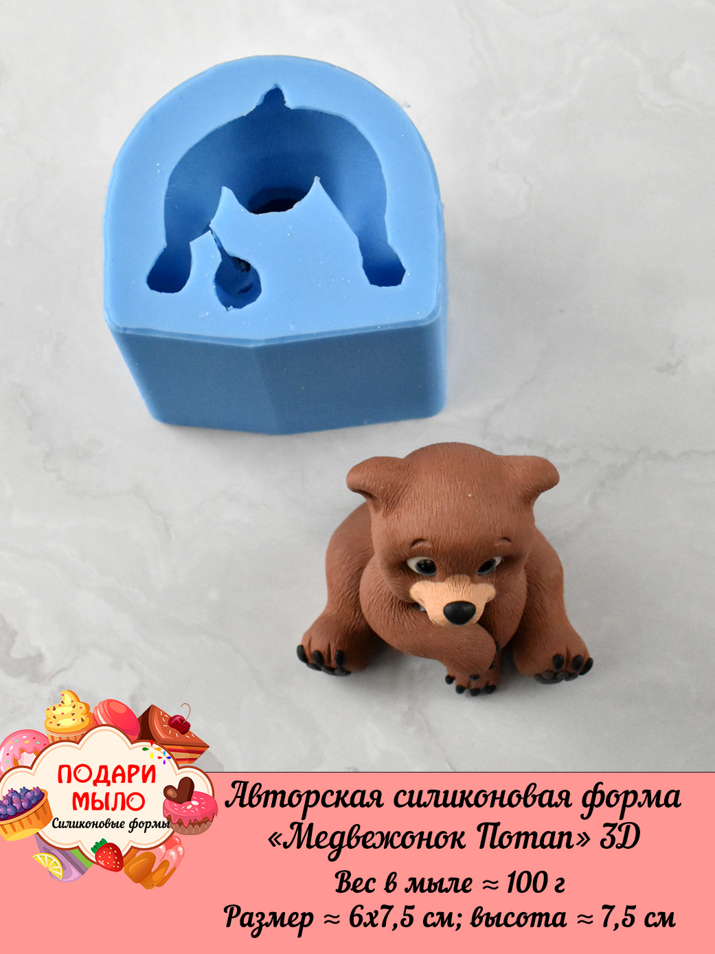 Силиконовая форма "Медвежонок Потап" 3D — изображение 7