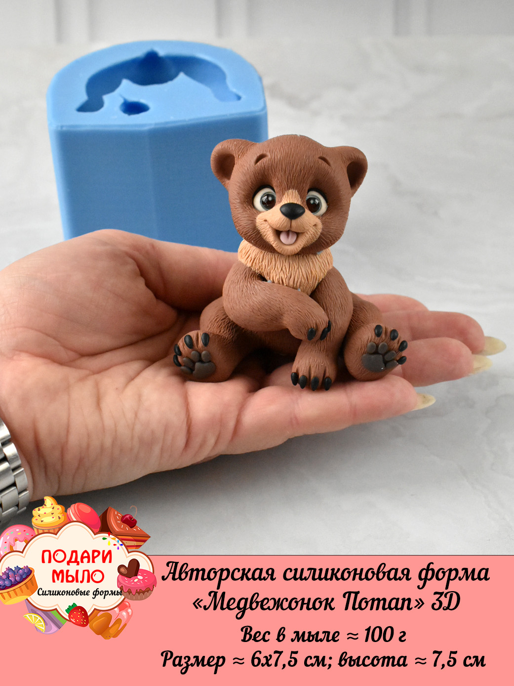 Силиконовая форма "Медвежонок Потап" 3D — изображение 2