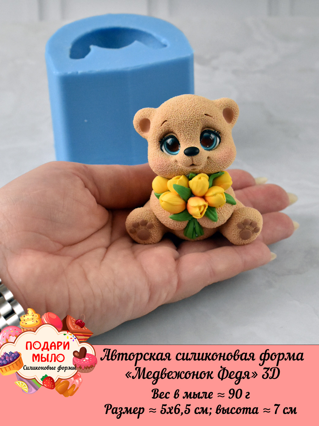 Силиконовая форма "Медвежонок Федя" 3D — изображение 6