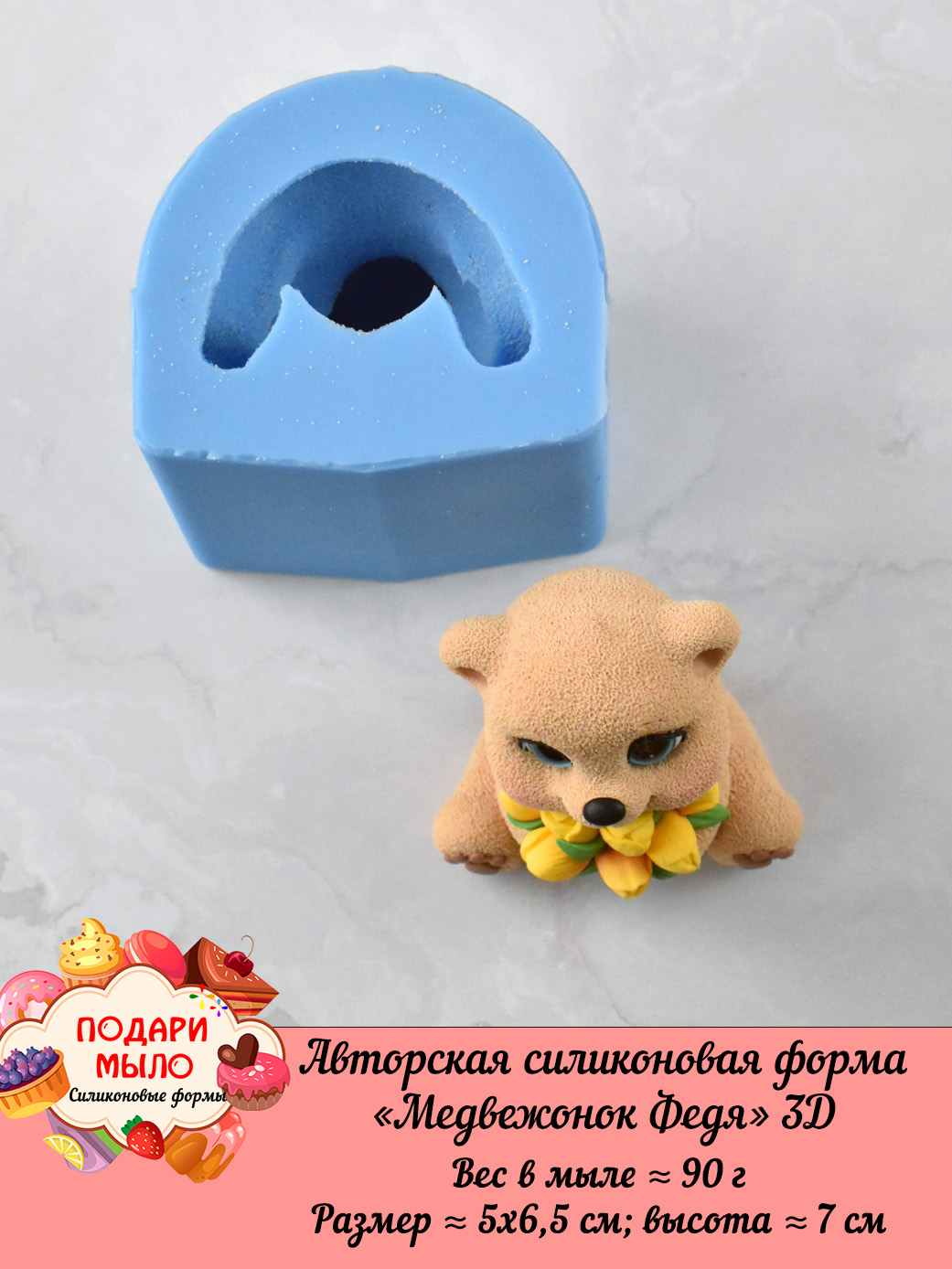 Силиконовая форма "Медвежонок Федя" 3D — изображение 7