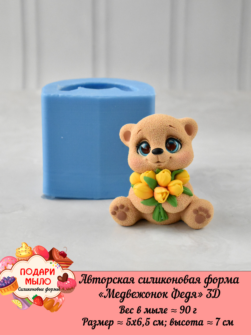 Силиконовая форма "Медвежонок Федя" 3D