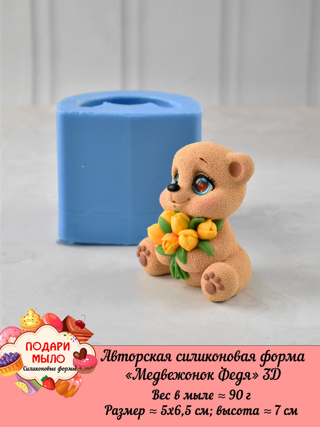 Силиконовая форма "Медвежонок Федя" 3D — изображение 2