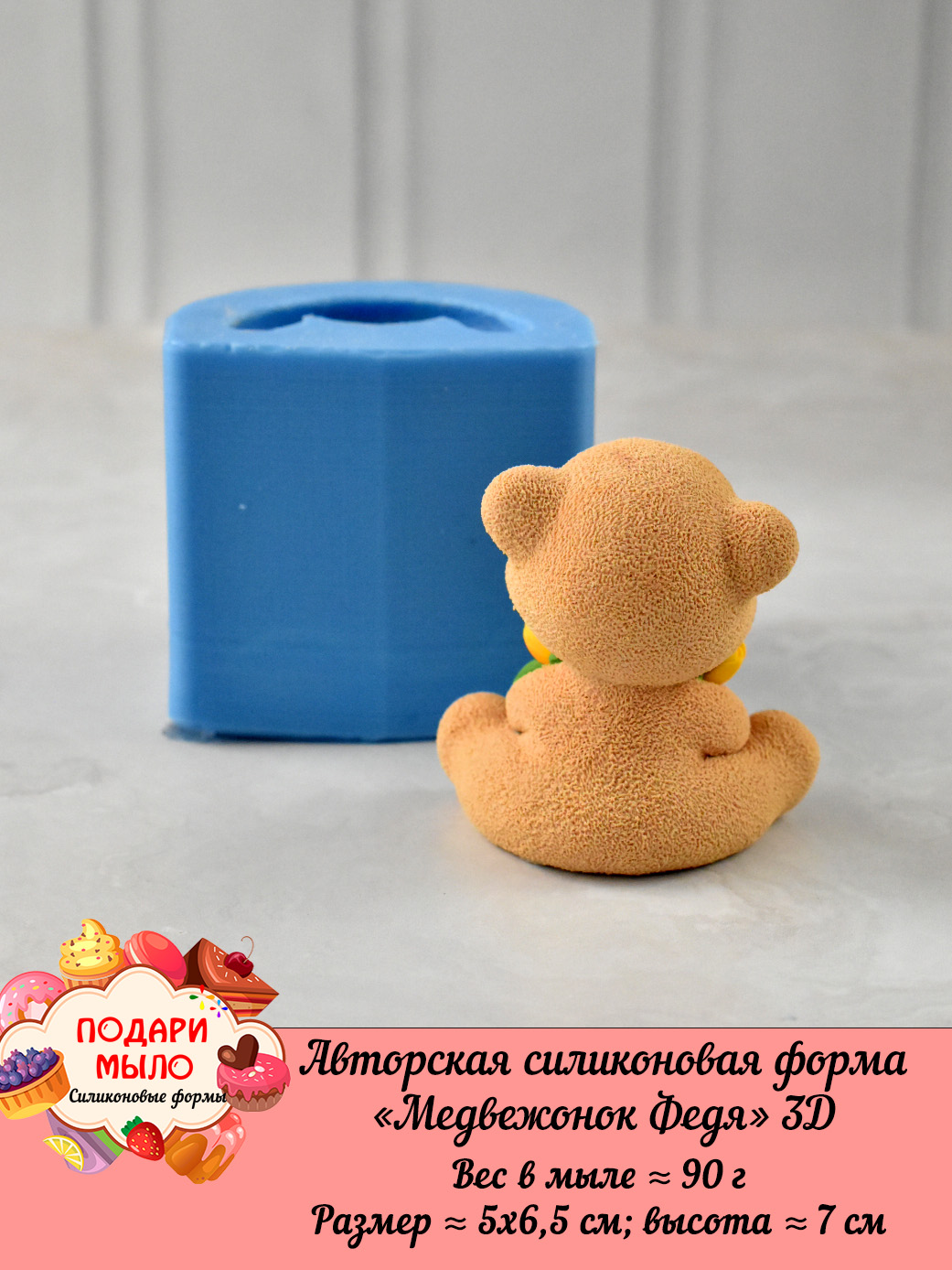 Силиконовая форма "Медвежонок Федя" 3D — изображение 5