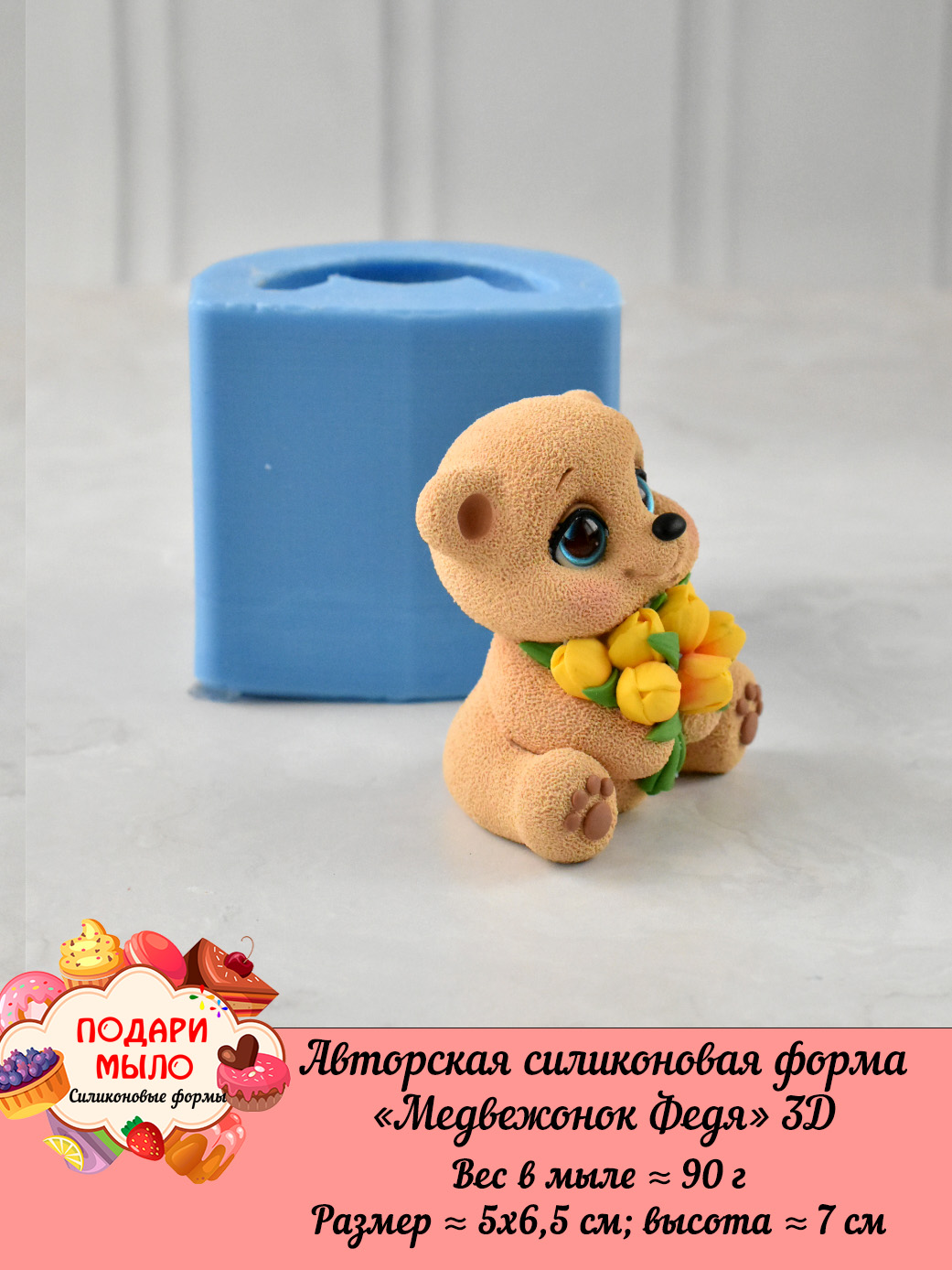 Силиконовая форма "Медвежонок Федя" 3D — изображение 3