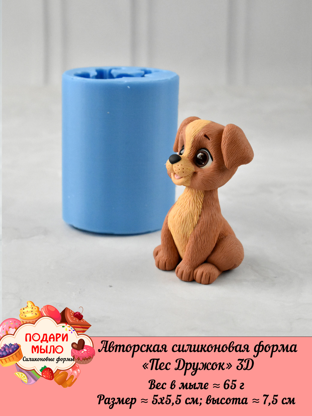 Силиконовая форма "Пес Дружок" 3D — изображение 7
