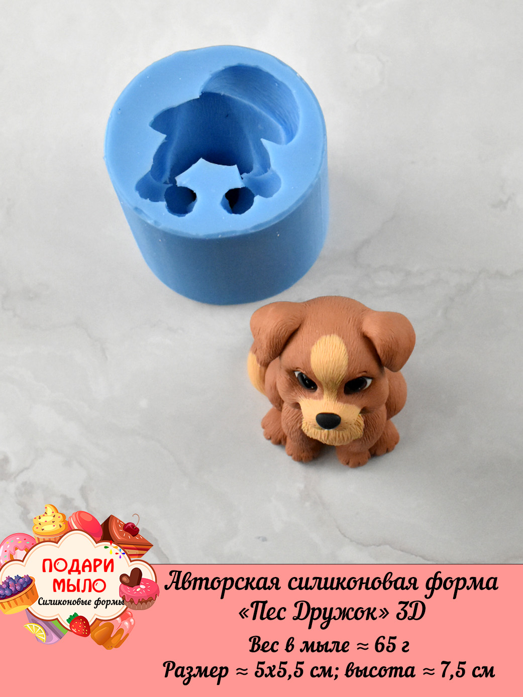 Силиконовая форма "Пес Дружок" 3D — изображение 6