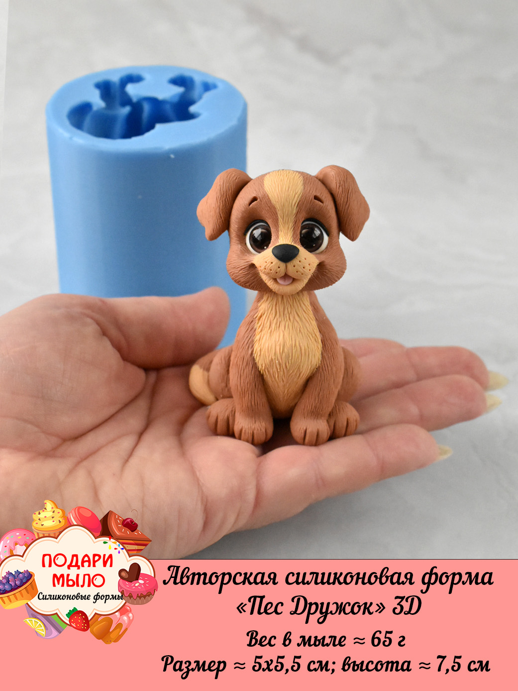 Силиконовая форма "Пес Дружок" 3D — изображение 5