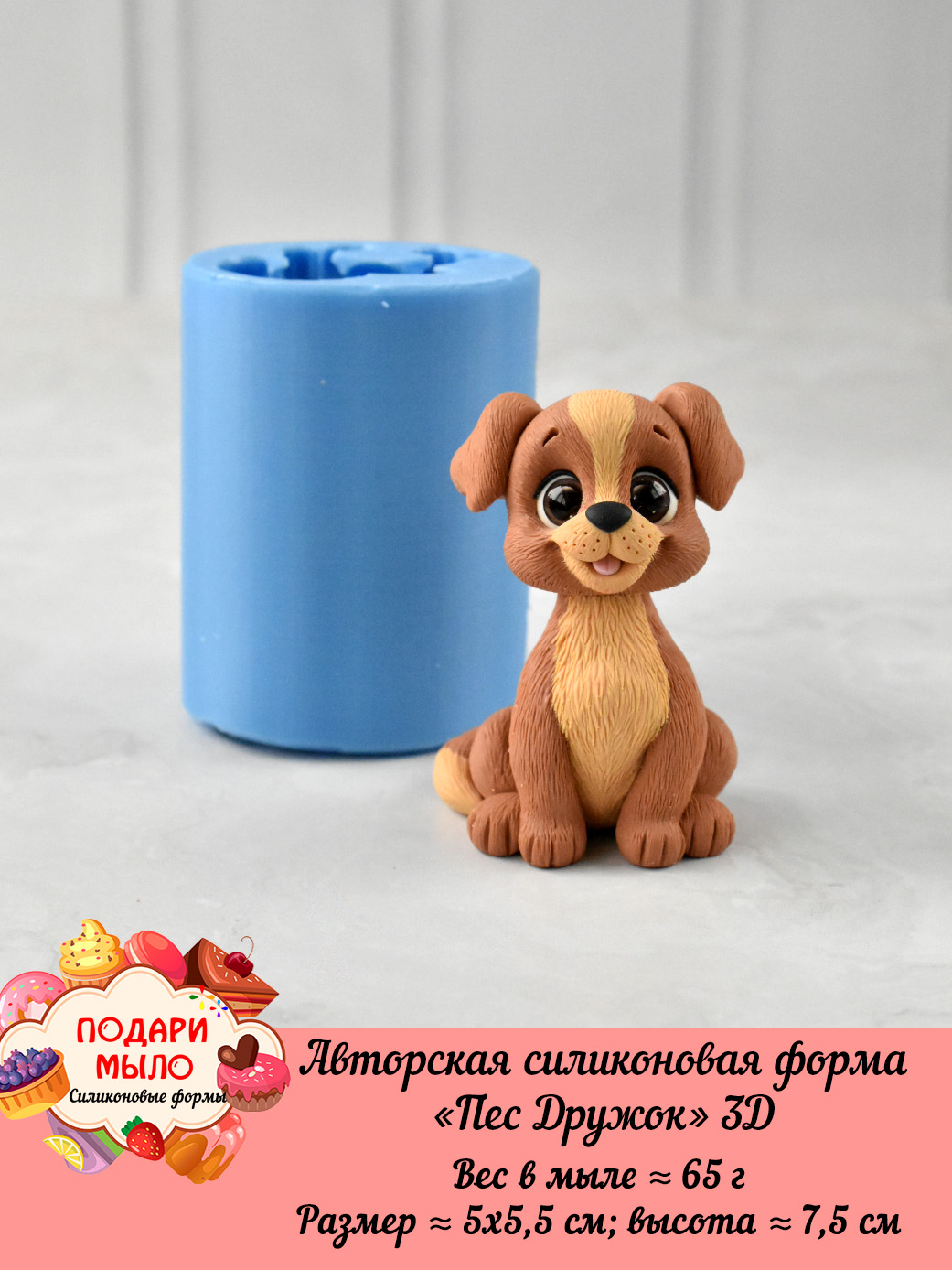 Силиконовая форма "Пес Дружок" 3D