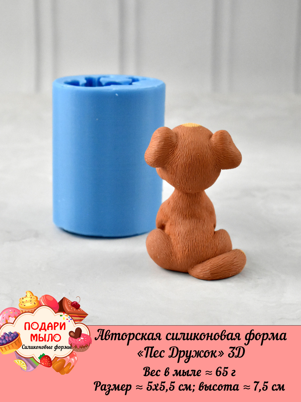 Силиконовая форма "Пес Дружок" 3D — изображение 4