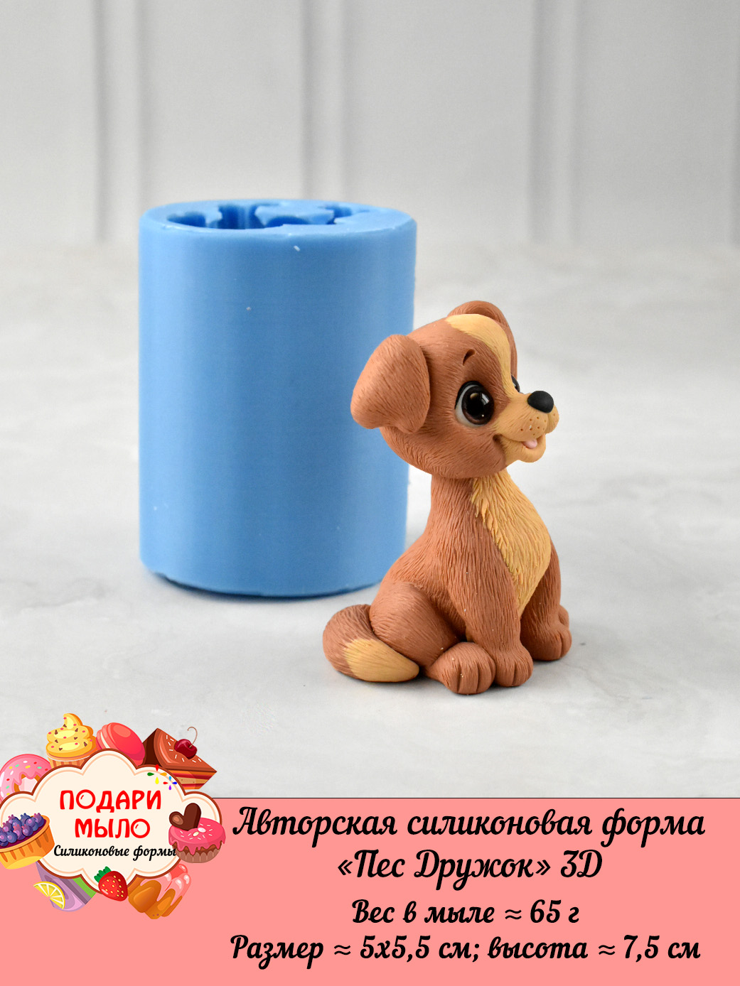 Силиконовая форма "Пес Дружок" 3D — изображение 3