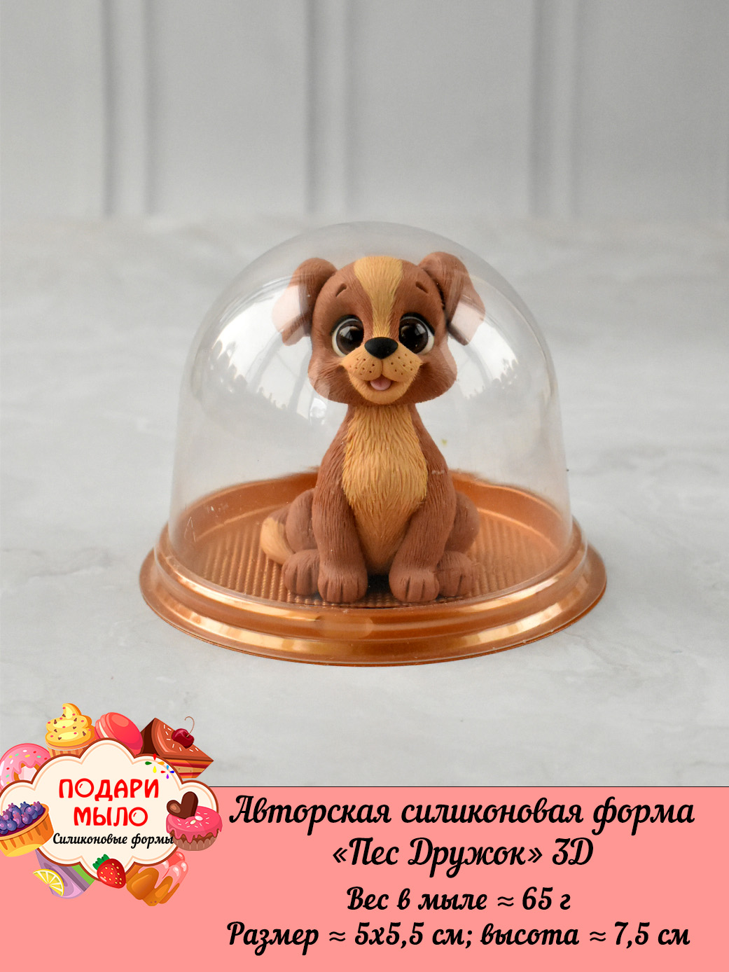 Силиконовая форма "Пес Дружок" 3D — изображение 2