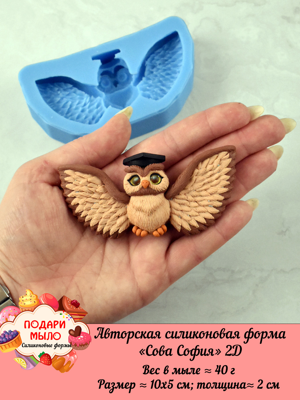 Силиконовая форма "Сова София" 2D