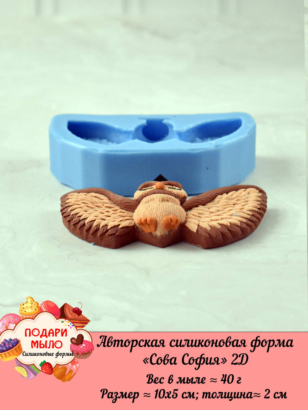 Силиконовая форма "Сова София" 2D — изображение 2