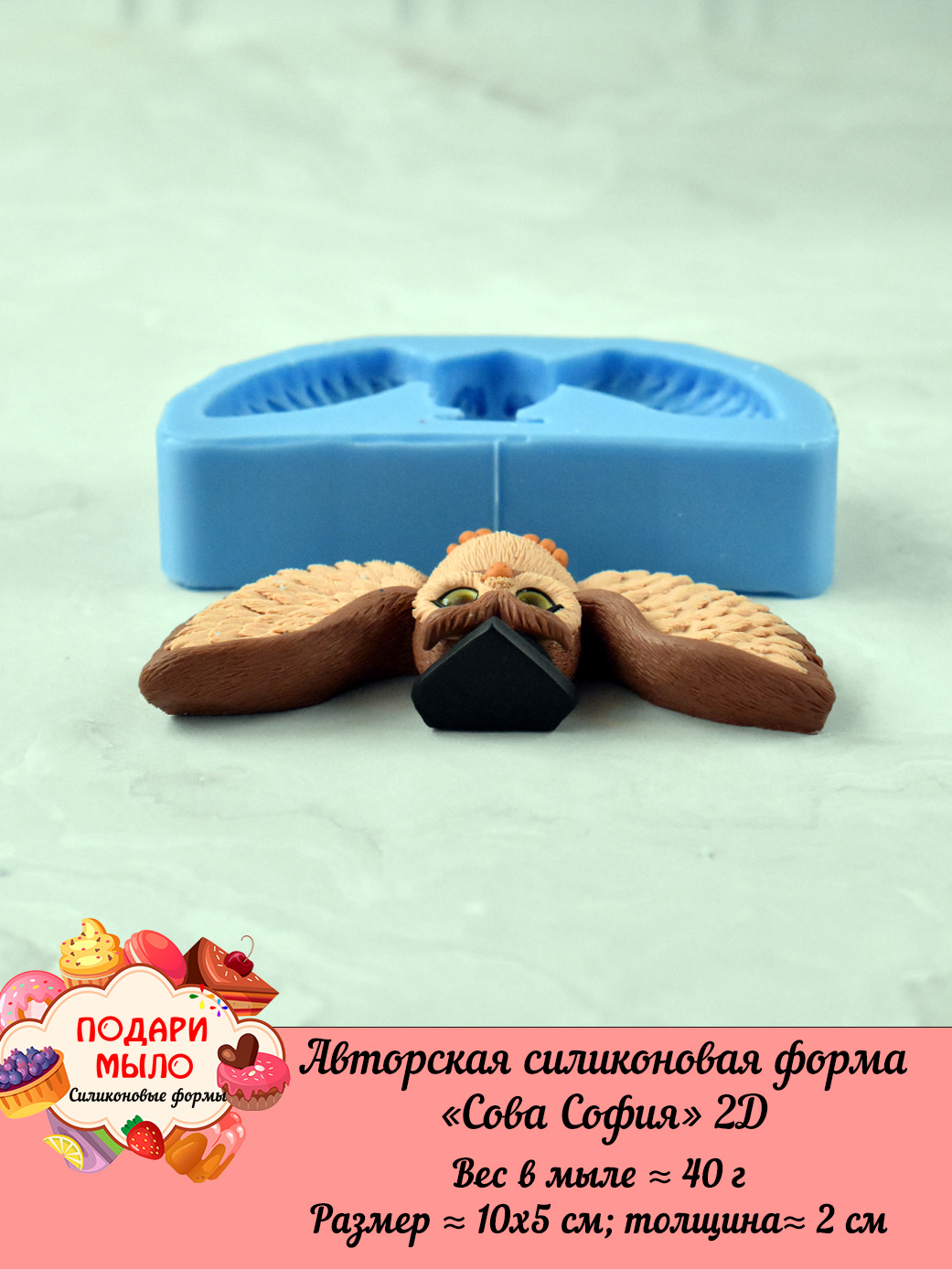 Силиконовая форма "Сова София" 2D — изображение 3