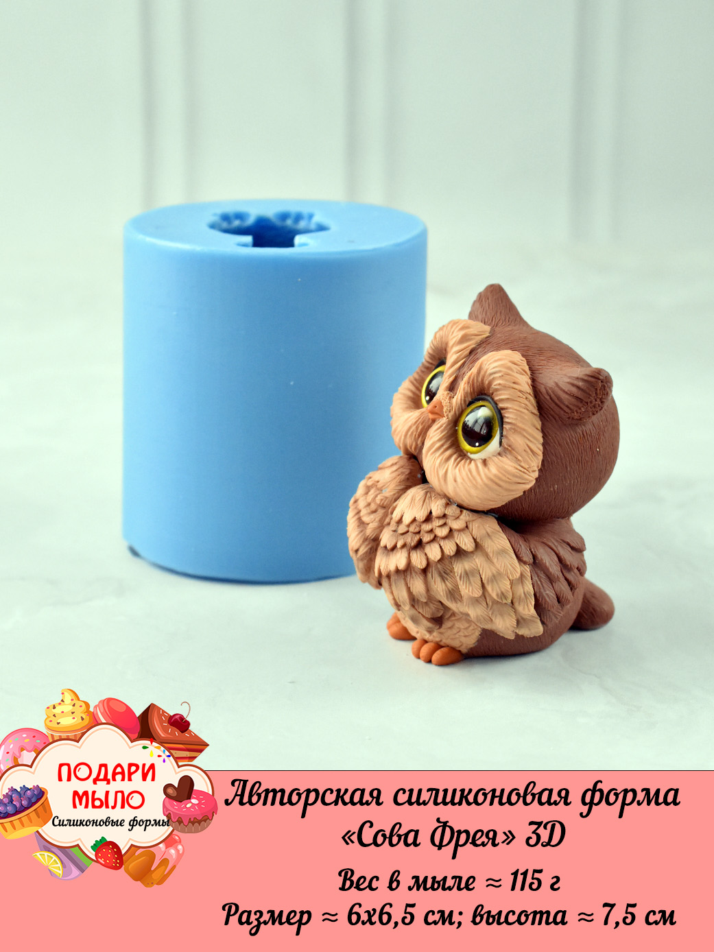 Силиконовая форма "Сова Фрея" 3D — изображение 3