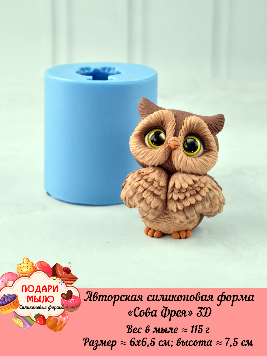 Силиконовая форма "Сова Фрея" 3D