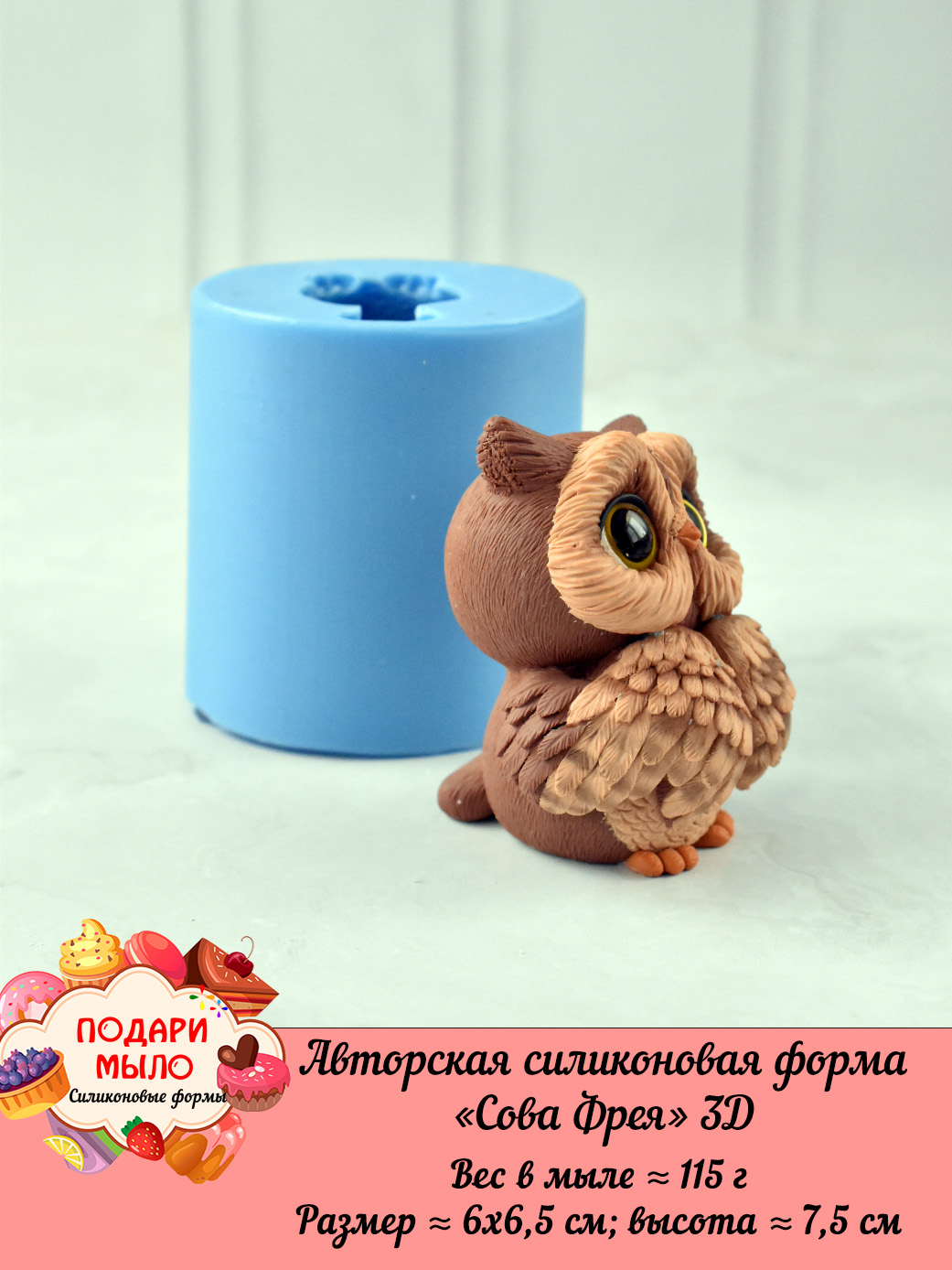 Силиконовая форма "Сова Фрея" 3D — изображение 2
