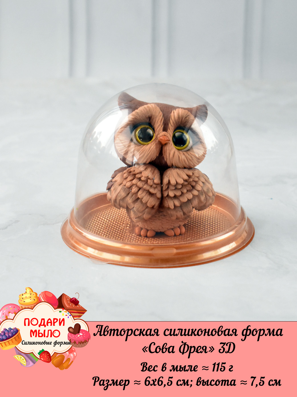 Силиконовая форма "Сова Фрея" 3D — изображение 6