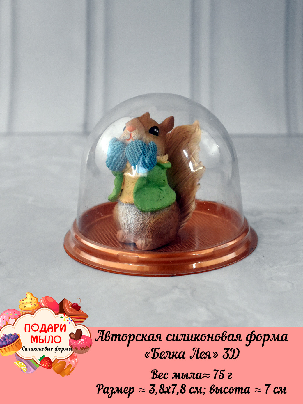 Силиконовая форма "Белка Лея" 3D — изображение 6
