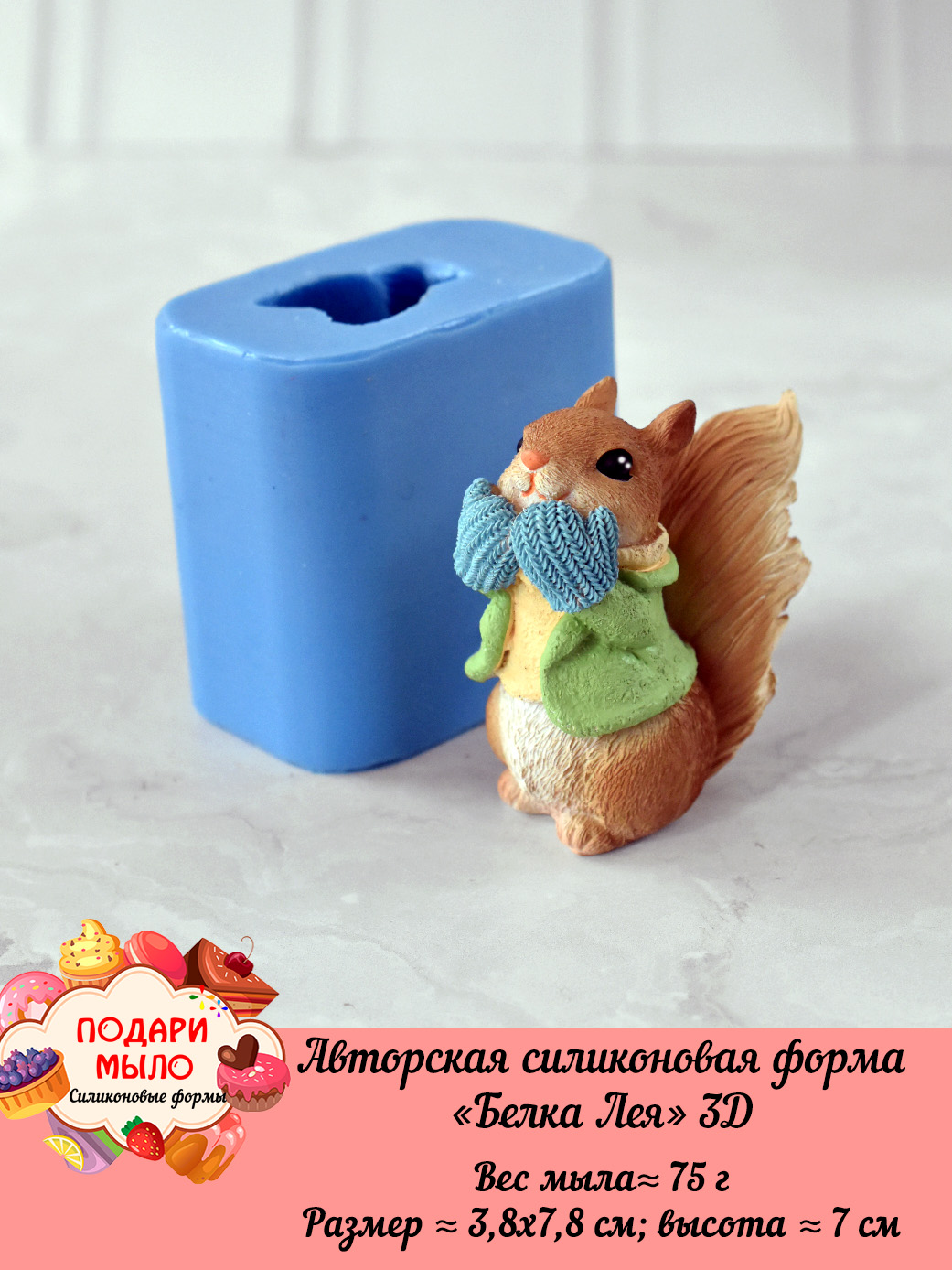 Силиконовая форма "Белка Лея" 3D — изображение 5