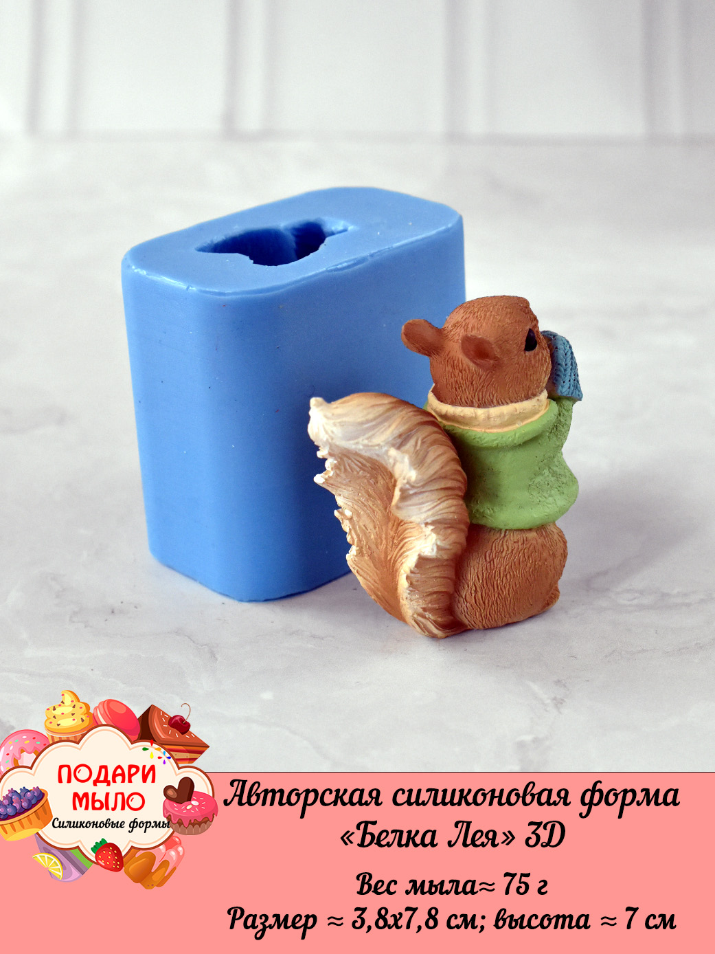 Силиконовая форма "Белка Лея" 3D — изображение 4