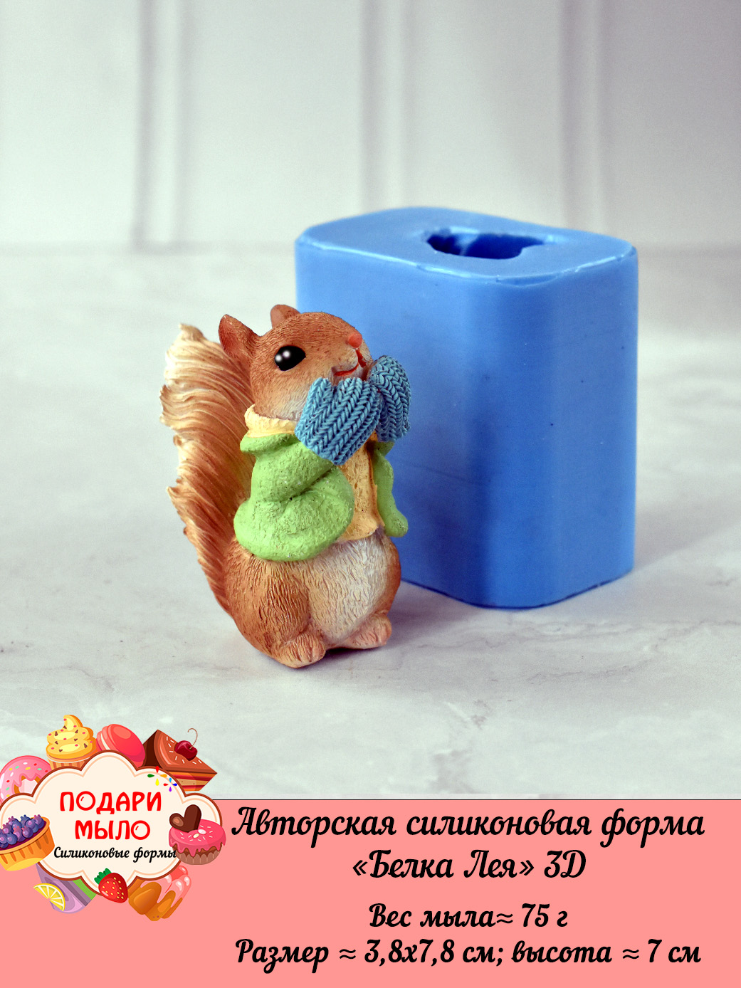 Силиконовая форма "Белка Лея" 3D