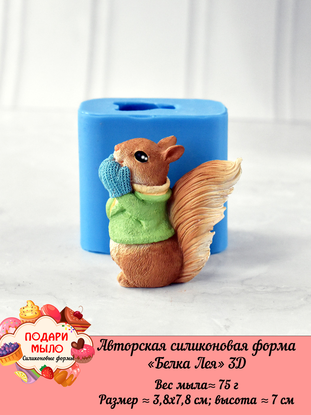 Силиконовая форма "Белка Лея" 3D — изображение 3