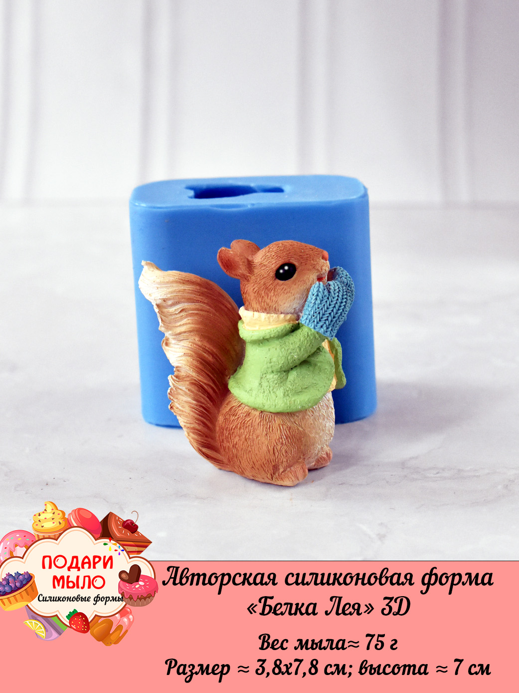 Силиконовая форма "Белка Лея" 3D — изображение 2