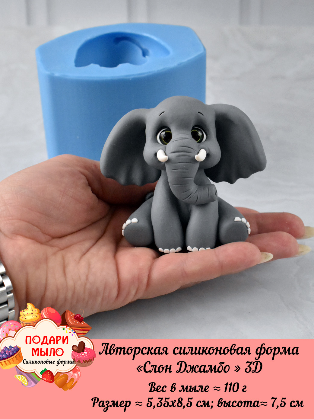 Силиконовая форма "Слон Джамбо" 3D — изображение 2