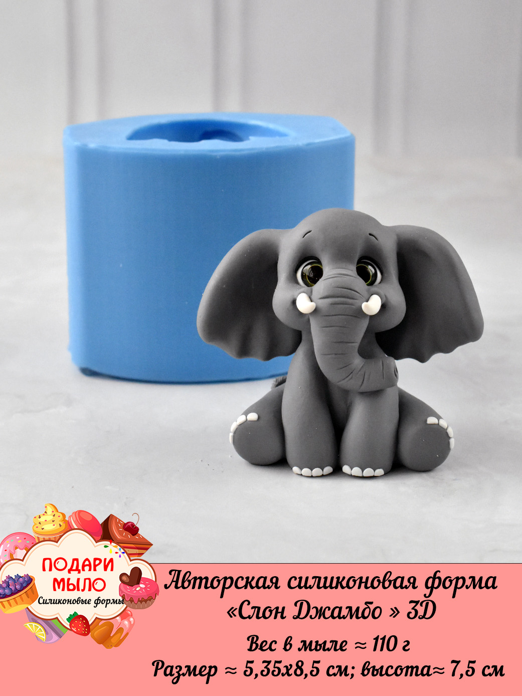Силиконовая форма "Слон Джамбо" 3D