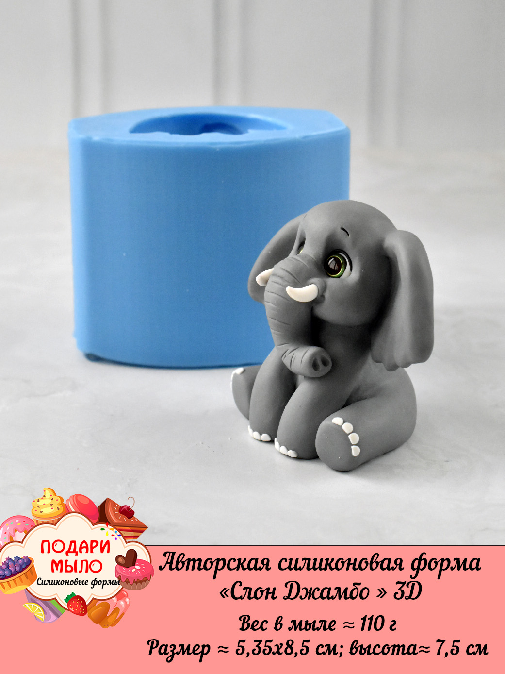 Силиконовая форма "Слон Джамбо" 3D — изображение 7