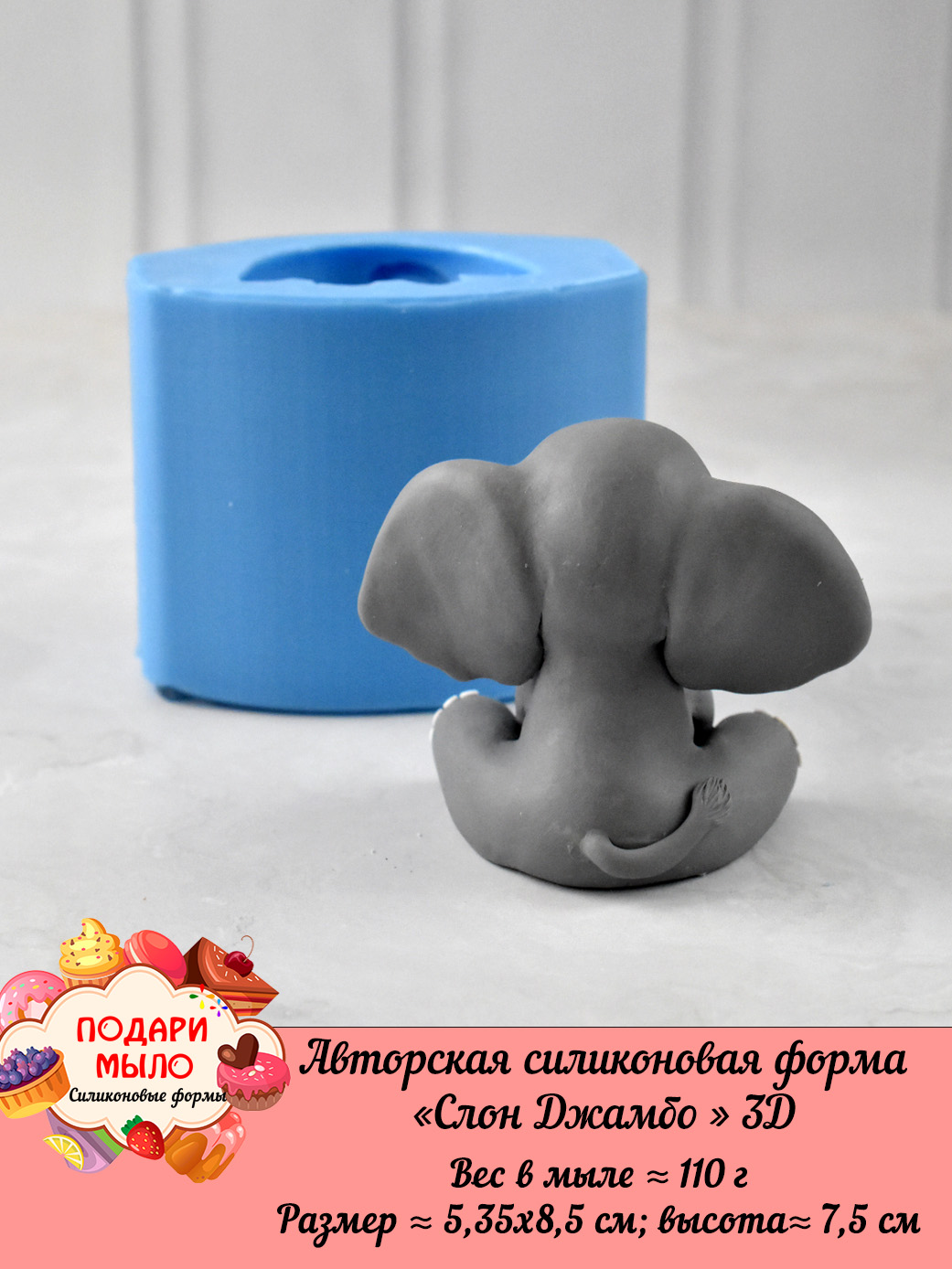 Силиконовая форма "Слон Джамбо" 3D — изображение 6