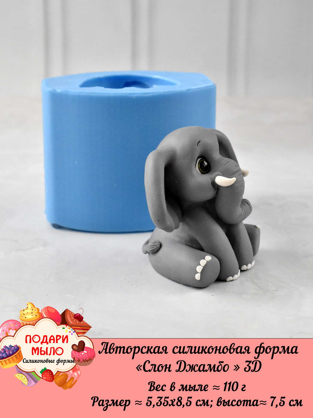 Силиконовая форма "Слон Джамбо" 3D — изображение 5